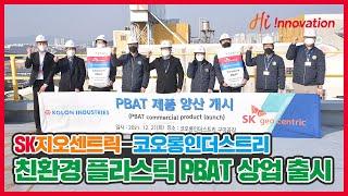 SK지오센트릭-코오롱인더스트리, 친환경 생분해성 플라스틱 소재 PBAT 본격 상업 출시