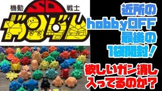 近所のhobbyOFFガン消し開封ファイナル！