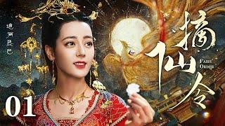 [EngSub] 摘仙令 01|倒霉少女迪丽热巴误闯仙界禁地,手执灵凰印恢复九天玄女真身,一路开挂成为主宰