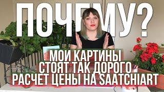 ПОЧЕМУ МОИ КАРТИНЫ СТОЯТ ТАК ДОРОГО! РАСЧЕТ ЦЕНЫ НА SAATCHIART!