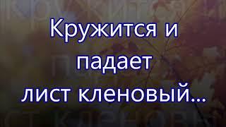 Кружится и падает лист кленовый/// Бальжик /// на Жатву