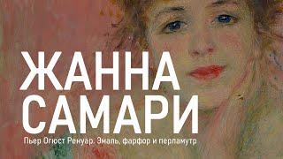 Пьер Огюст Ренур / Жанна Самари