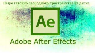 Недостаточно свободного пространства на диске. Adobe After Effects CC.