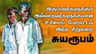 Suyaroobam |  சுயரூபம் சிறுகதை| Azhagirisamy short stories | Tamil short stories | Tamil audio books