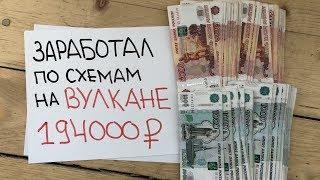 Схемы Вулкан отзывы - работающие схемы Вулкана