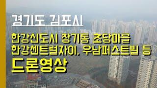 [김포 한강신도시] 장기동 센트럴자이, 초당마을 우남퍼스트빌, 중흥S클래스리버티, 래미안한강 아파트 등 드론 항공촬영. feat. 미세먼지 매우나쁨