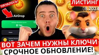 ️HAMSTER KOMBAT - СРОЧНО ОБНОВЛЕНИЕ! ИЗВЕСТНЫ УСЛОВИЯ ДРОПА И ДЛЯ ЧЕГО НУЖНЫ КЛЮЧИ В ХАМСТЕР КОМБАТ