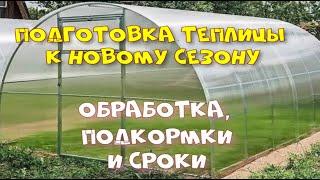 Подготовка теплицы к новому сезону