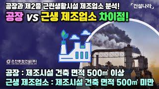 공장 VS 근생 제조업소 : 제조업 공장과 제2종 근린생활시설 제조업소 어떤 차이가?