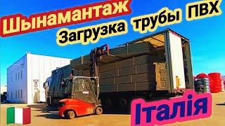 ИТАЛИЯ. Загрузка трубы ПВХ. ШИНОМОНТАЖ(Субтитры на Русском)