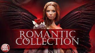 ROMANTIC COLLECTION  КРАСИВЫЕ И НЕЖНЫЕ ПЕСНИ О ЛЮБВИ  ЛУЧШАЯ ЛЮБОВНАЯ ЛИРИКА 