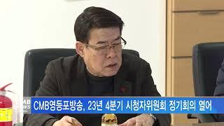 [서울뉴스]CMB영등포방송, 23년 4분기 시청자위원회 정기회의 열어