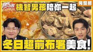 機智男孩陪你一起！冬日超前布署美食！ | SuperTaste Taiwan 食尚玩家呷play 完整版 20241125 @it_boyz