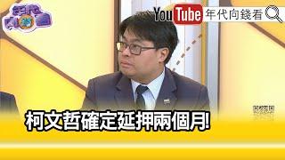 精彩片段》黃帝穎:#柯文哲 實質影響力更重大...【年代向錢看】2024.11.01 @ChenTalkShow