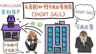 在美国如何亏本出售房屋（SHORT SALE）SHORT SALE的过程