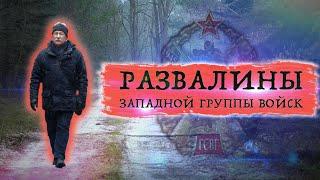 "Развалины Западной Группы Войск" Вюнсдорф (Германия) Места службы ГСВГ - ЗГВ сегодня