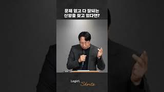 문제 없는 신앙을 바란다면? 예수님 믿으면 승승장구할까요? #로그인처치
