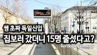 [ENG] 쌩초짜 독일신입 떡줄사람 생각없는데 나혼자 설레발 쳤던 독일 집구하기 | How to rent an Apt in Germany