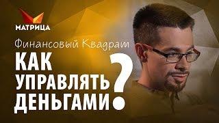 Как распоряжаться деньгами так, чтобы они приумножались. 5 простых шагов