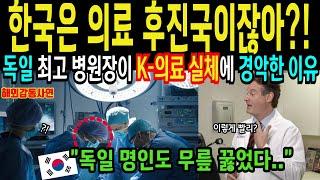 [해외감동사연]한국은 후진국이라던 독일 의사가 서울에서 아내 통증으로 병원 방문한 결과 K-의료의 실체 목격후 충격