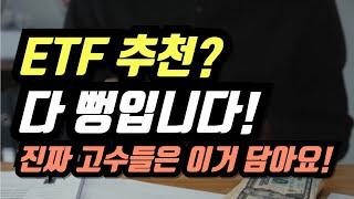 ETF 추천? 다 뻥입니다! 진짜 고수들은 이거 담아요!