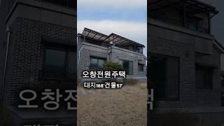 #청주전원주택매매 가격 다운다운~ 모던한 인테리어에 완벽한 조경까지 오창 전원주택 즉시입주