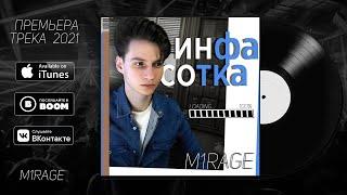 m1rage - Инфа сотка (Премьера трека, 2021)