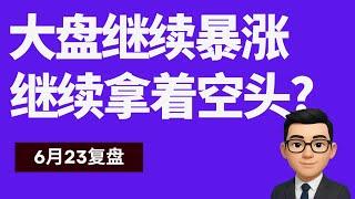大盘继续暴涨，继续拿着空头?｜6月23号复盘｜美股先生｜SPY QQQ NVDA TSLA AAPL MSFT META SOXX BTC GOLD｜cc有字幕