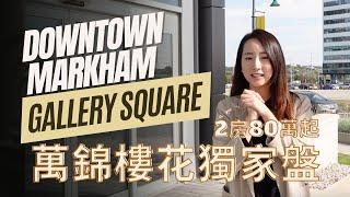 【多倫多地產】Downtown Markham樓花｜Gallery Square 2024收樓｜獨家靚盤｜2 房$80萬起｜Downtown Markham地理位置及發展