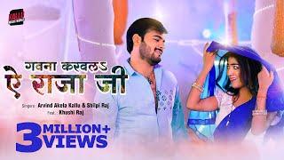 गवना करवलs ऐ राजा जी | #Arvind Akela Kallu | Gawna Karwala Ae Raja Ji | #Shilpi Raj | #Bhojpuri Song