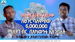 ነብዩ ሰርፕራይዝ አደረገው/ለፀጉር ባለሞያው 6,000,000ሚሊየን ብር  በአካውንቱ አስገባለት /ጉባኤውን ያስደነገጠው ተአምር