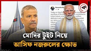 মোদির টুইট নিয়ে এবার আসিফ নজরুলের ক্ষো'ভ | Asif Nazrul about Narendra Modi Post | Victory Day