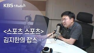 [스포츠 스포츠] 김지한의 잡스