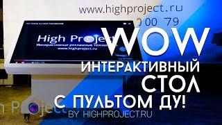  Моторизированный интерактивный стол с пультом ДУ 65" для музея | High Project - обзор!