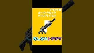 オーバークロックパルスライフル #フォートナイト #aivoice #fortnite #解説