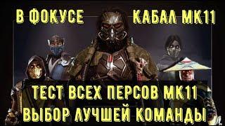 В ФОКУСЕ КАБАЛ МК11/ ЛУЧШАЯ КОМАНДА ДЛЯ КАБАЛА/ Mortal Kombat Mobile