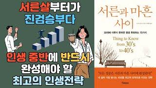 / 성공을 위해 알아야 할 인생전략 / 인생의 진검승부는 30대부터!! / 새로운 목표설정과 열정을 쏟아붇고 싶은 당신에게