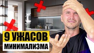  9 Ужасов Минимализма  Дизайн Интерьера. Фахверк Домогацкого