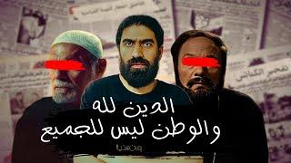 شرح فيلم حسن ومرقص من عنيا - لماذا يخاف المسيحين في مصر !؟