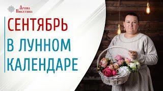 Сентябрь в лунном календаре. Какого числа полнолуние в сентябре | Арина Никитина