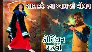 સાદ કરૂ ત્યા આવજો મોગલ | કીર્તિદાન ગઢવી | Saad Karu Tya Aavje Mogal | Kirtidan Gadhvi