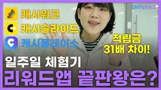 리워드앱 | 직장 다니면서 일주일만에 6천원?!