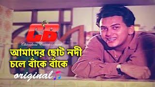 Amader Choto Nodi Original | আমাদের ছোট নদী চলে বাঁকে বাঁকে | Salman Shah | Roji Afasari | Hit Song