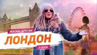 Лондон - Англия | Жизнь других |ENG| London - England | The Life of Others | 2.02.2020