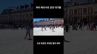 베르사유 궁전 대기줄 예약 필수 #파리 #파리여행 #베르사유궁전 #뮤지엄패스