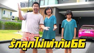 พ่อรักลูกไม่เท่ากัน...ไม่ให้อยู่บ้านใหม่ด้วย!!! | ตอนที่ 66 [หนังสั้นสะท้อนสังคม]