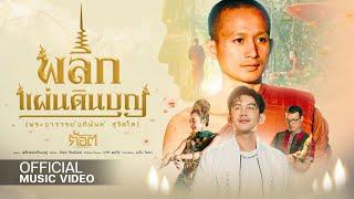 พลิกแผ่นดินบุญ (พระอาจารย์อภินันท์ สุจิตฺโต ) - ก๊อต จิรพัฒน์【OFFICIAL MV】