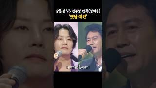 옛날애인 강문경vs전부성 원곡(작곡 정의송) #현역가왕2 #강문경 #정의송 #shorts