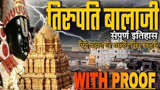 तिरुपति बालाजी के अद्भुत रहस्य एवं संपूर्ण इतिहास [Tirupati Balaji secrets and history]