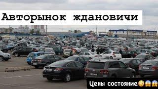 БУ АВТО АВТОРЫНОК ЖДАНОВИЧИ Минск обзор цен